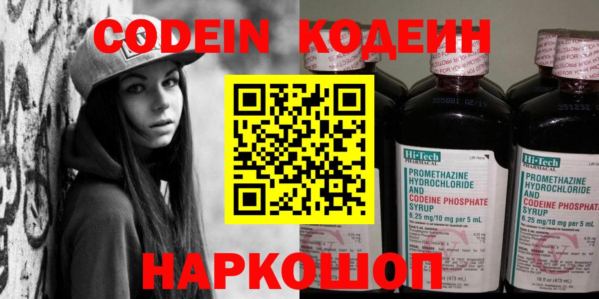 Гагарин  Кодеин Purple Drank  Вход с VPN  Codein напиток Lean (лин) 